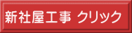 新社屋工事 クリック
